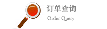 订单查询系统