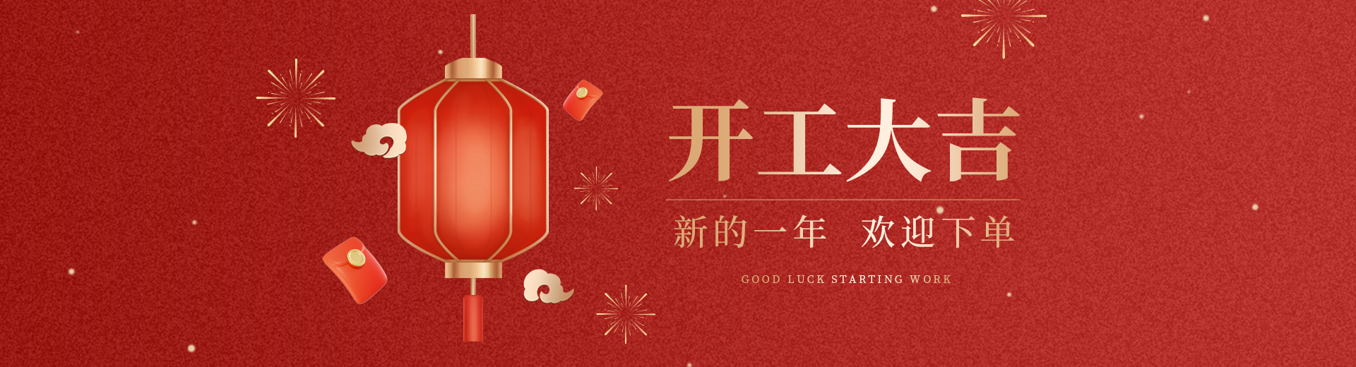 开工大吉