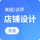 美团点评店铺设计
