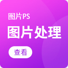 各类图片PS