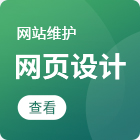 网站维护托管