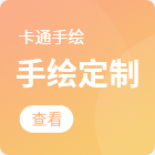 手绘定制