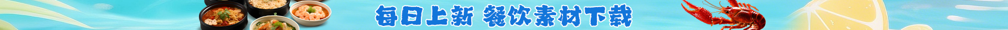 餐素材网 - 餐饮设计素材下载