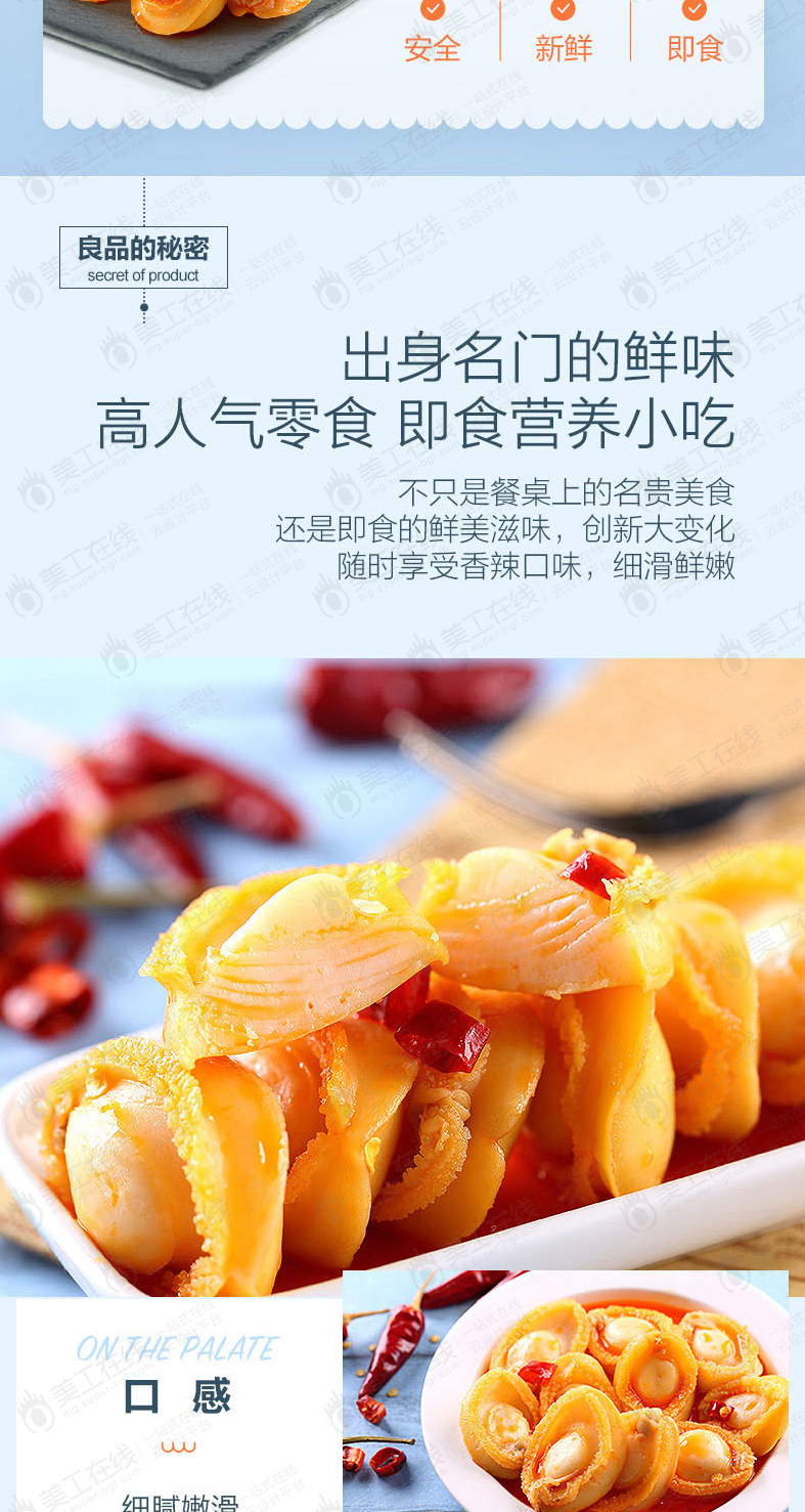 香辣鲍鱼详情页