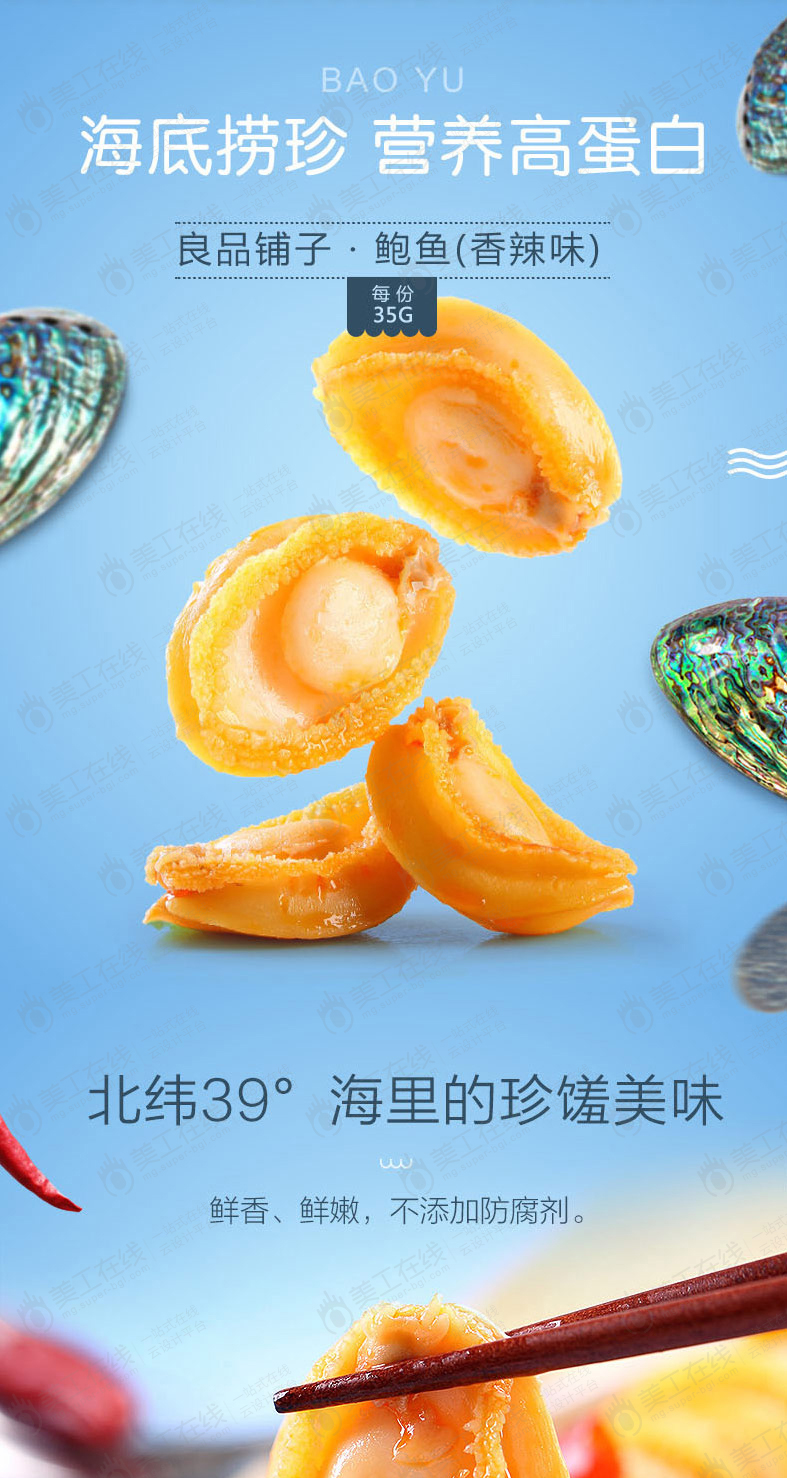 香辣鲍鱼详情页