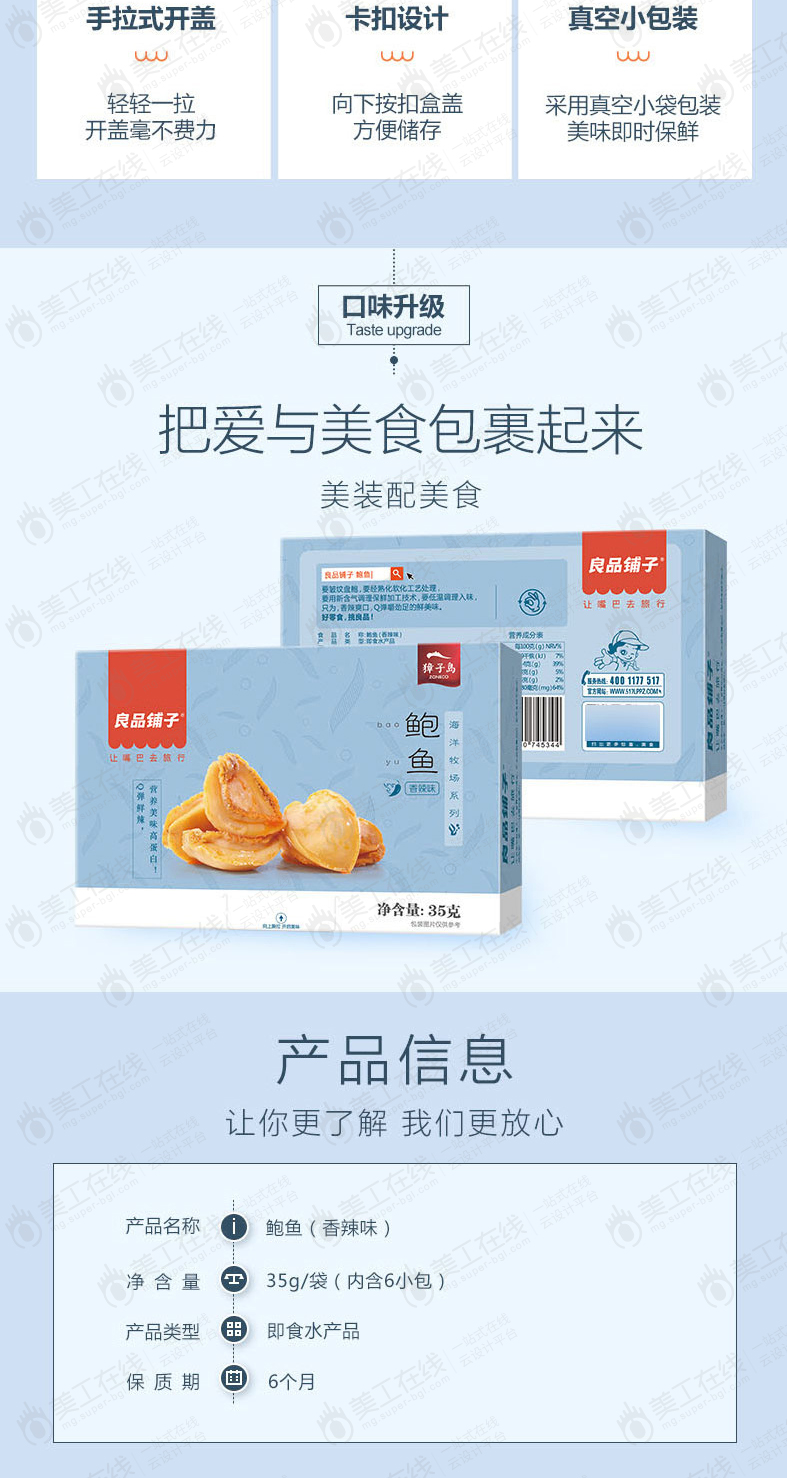 香辣鲍鱼详情页