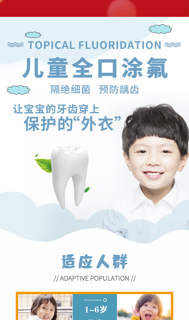 儿童全口涂氟详情设计
