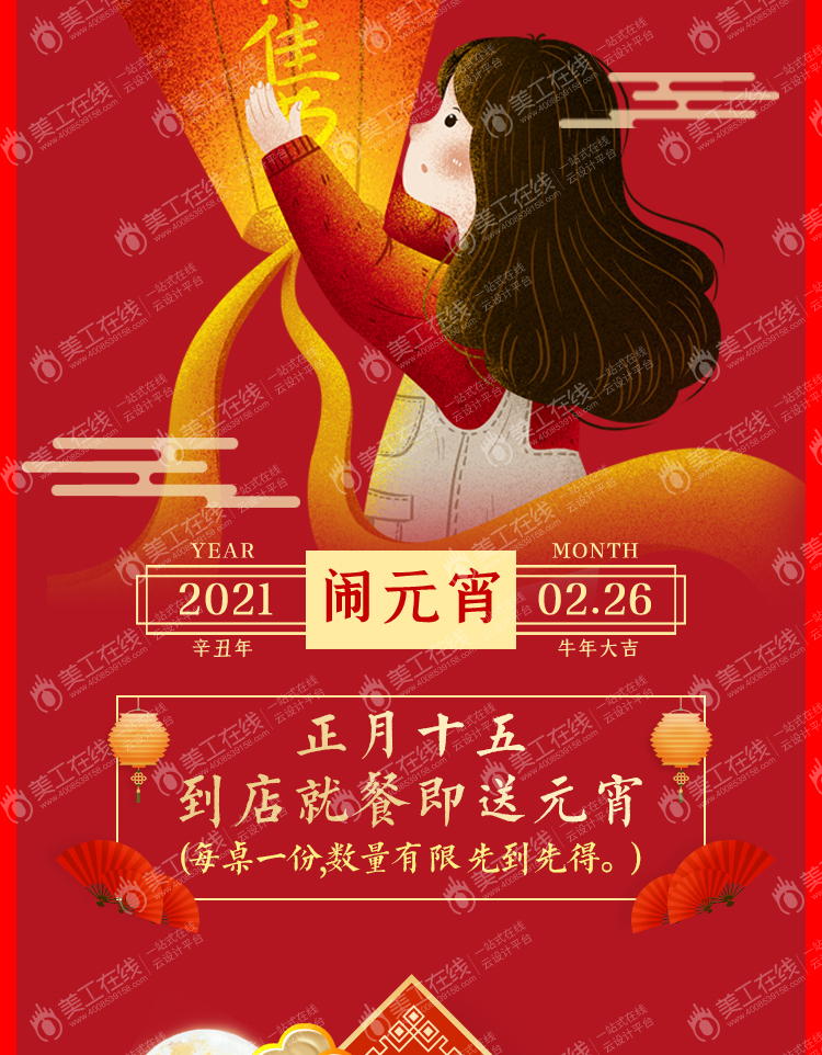 刁馋元宵节长图文设计