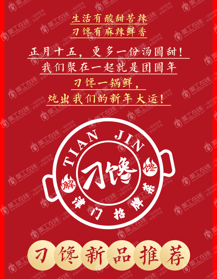 刁馋元宵节长图文设计