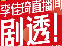 某品牌李佳琪直播间促销