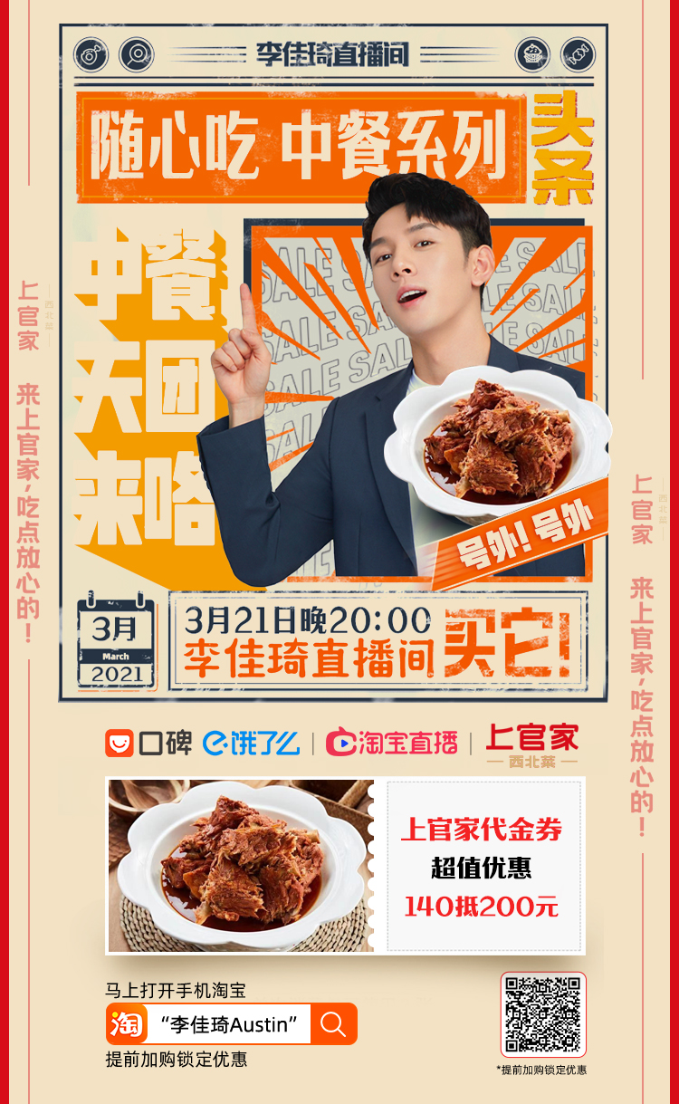 某品牌李佳琪直播间促销长图
