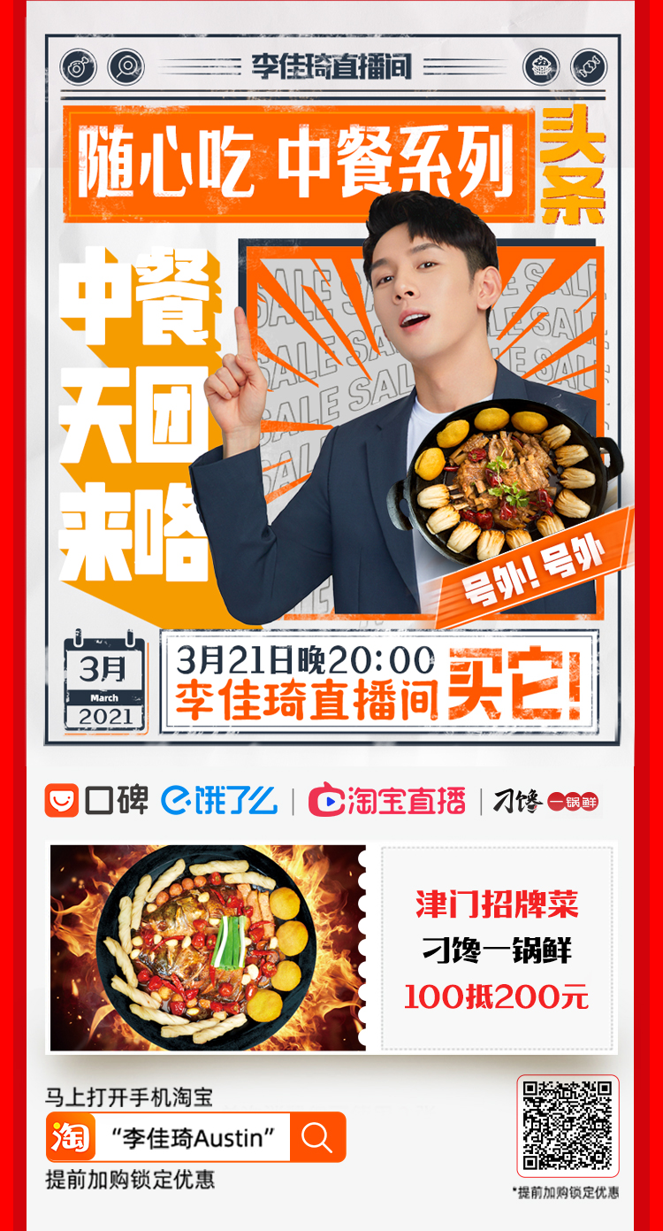 某品牌李佳琦直播间预告长图