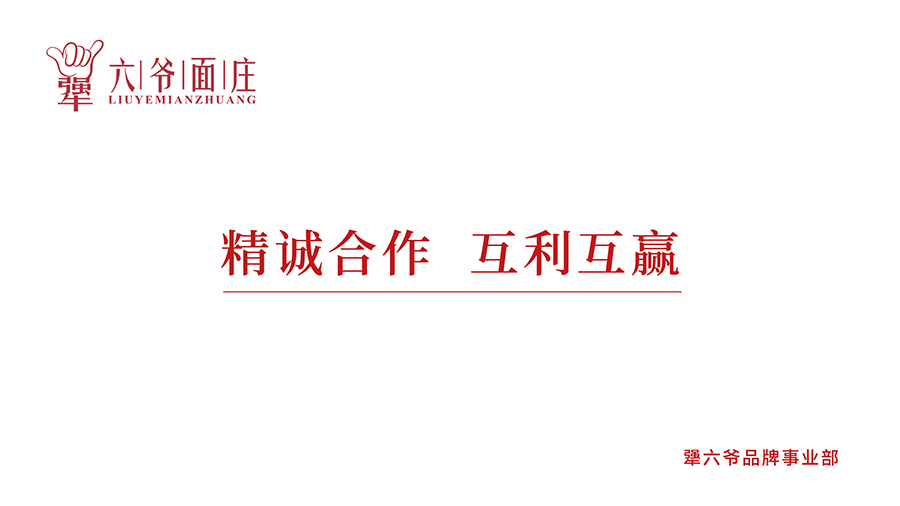 餐饮品牌招商加盟手册设计-简易版