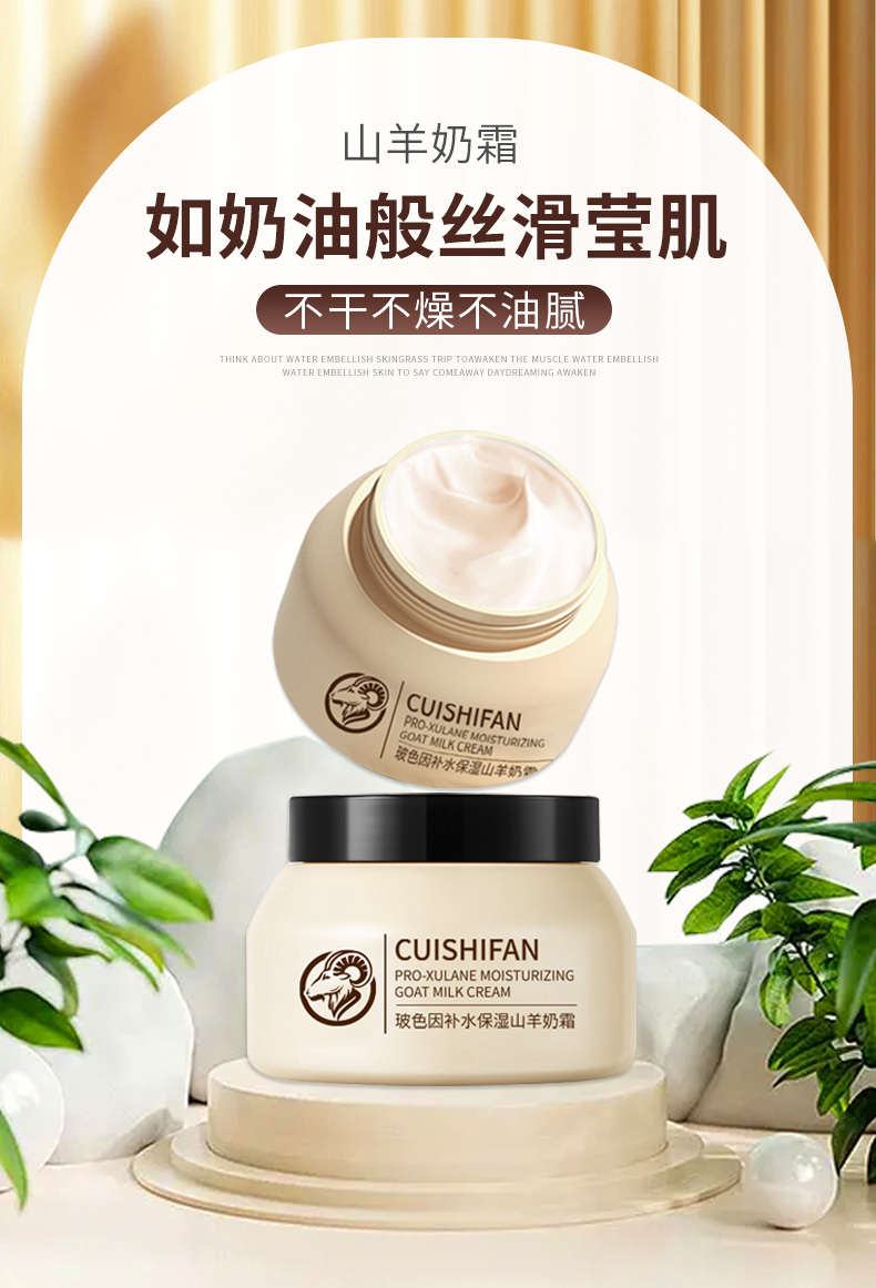 山羊奶霜详情设计