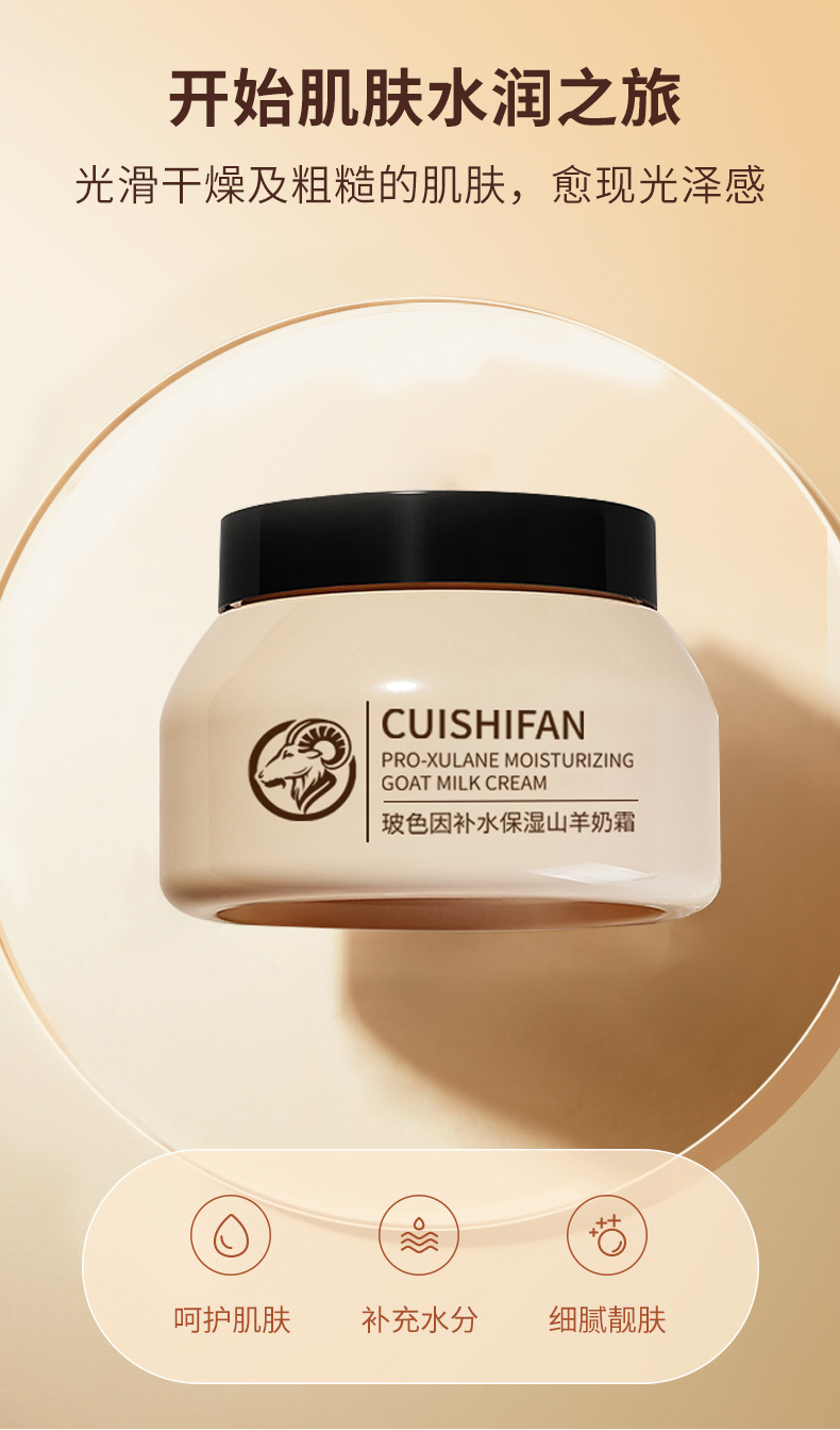 山羊奶霜详情设计