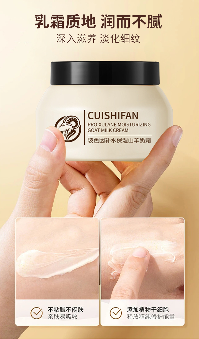 山羊奶霜详情设计