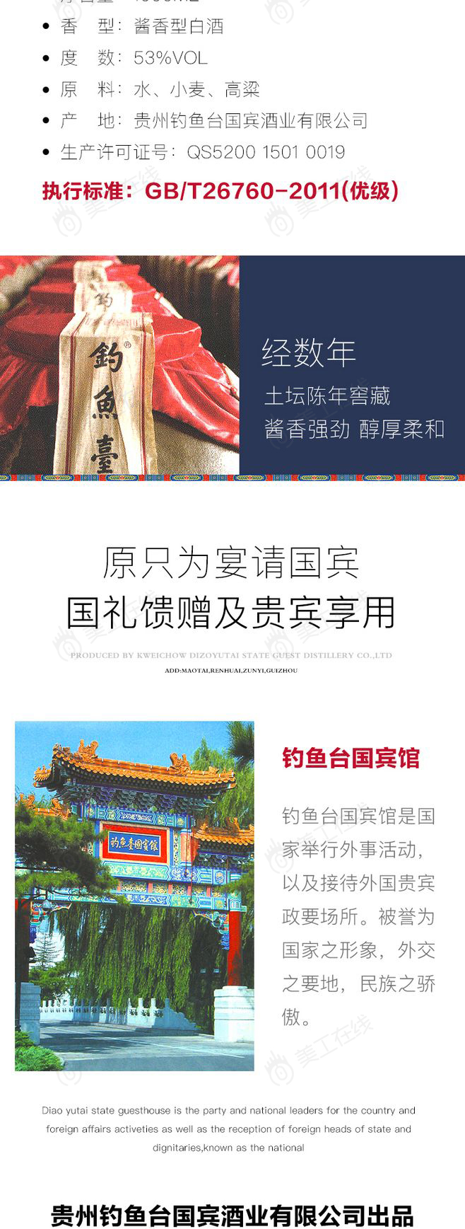 钓鱼台陈酿详情设计