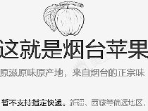 烟台苹果详情设计