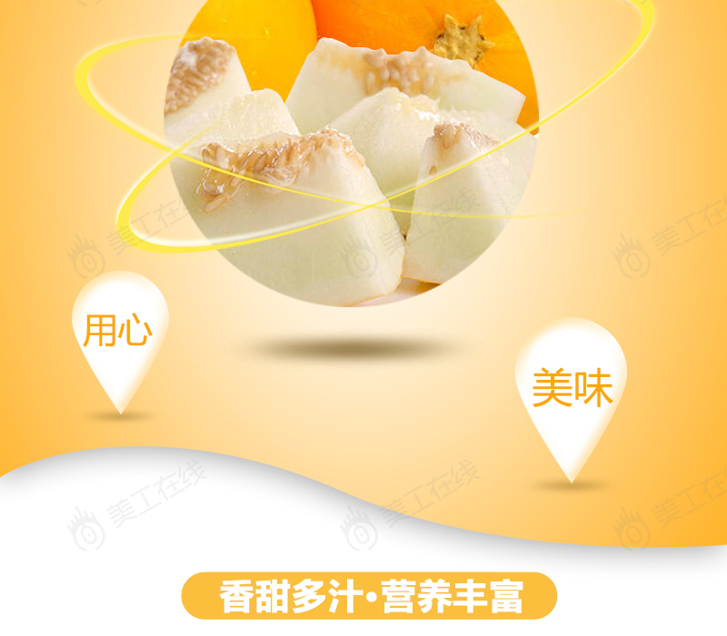 甜瓜详情设计