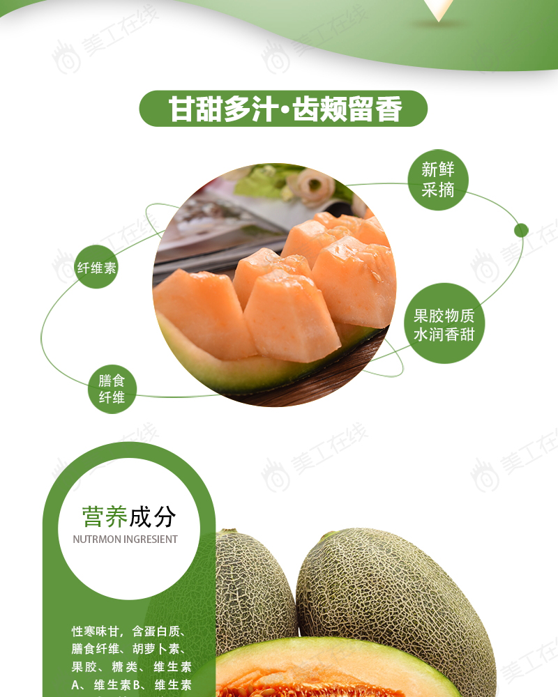 美丽脆甜瓜详情设计