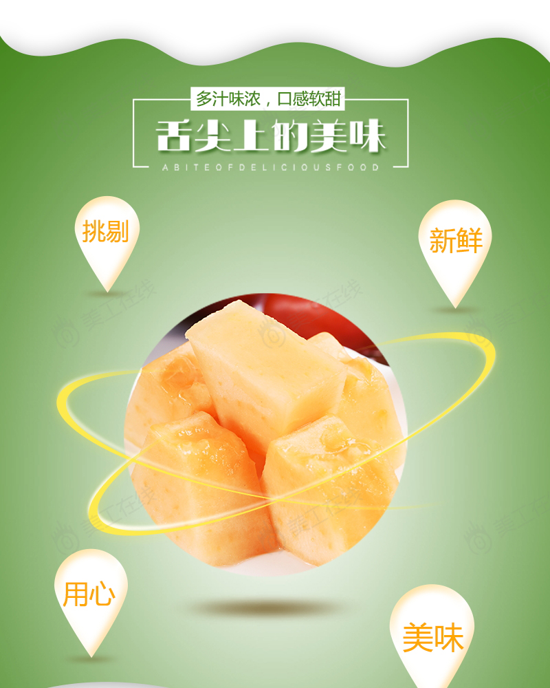 美丽脆甜瓜详情设计